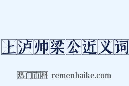 上泸帅梁公近义词是什么意思的图片